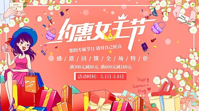 粉色清新38女神节妇女节促销海报展板