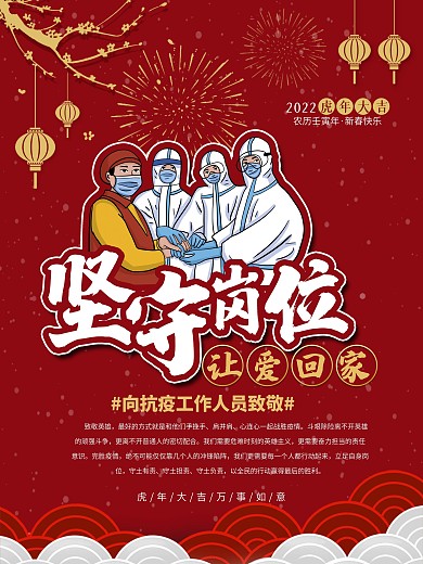春节致敬坚守岗位的工作人员海报