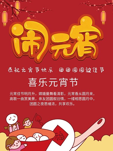 喜庆元宵节闹元宵海报