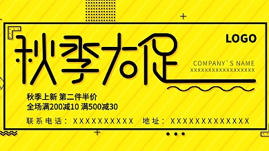 双色孟菲斯风格秋季促销上新宣传展板