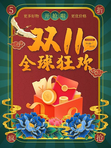 国潮中国风双十一11狂欢促销海报