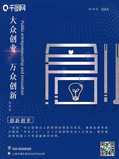 蓝色简约大众创业万众创新海报