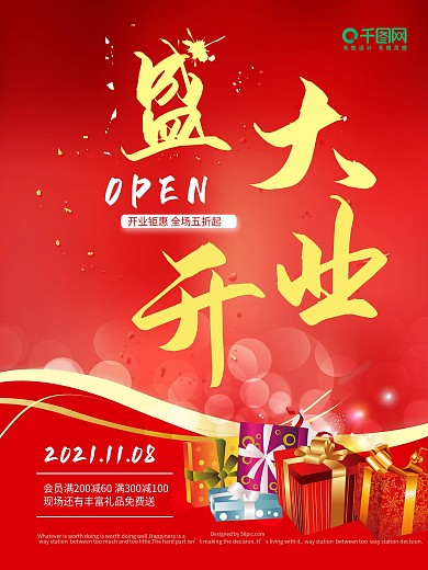 红色气氛开业活动礼品气球商业海报