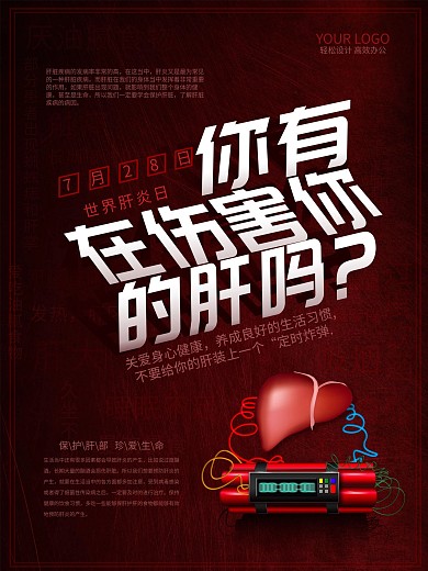 原创手绘世界肝炎日公益海报