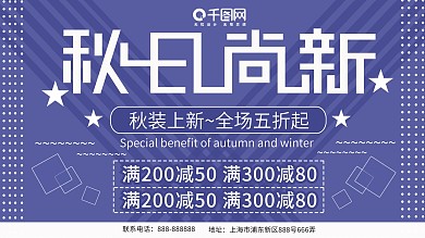 2018秋季上新促销展板设计