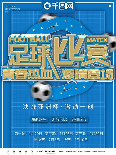 蓝色简约足球比赛商业宣传海报