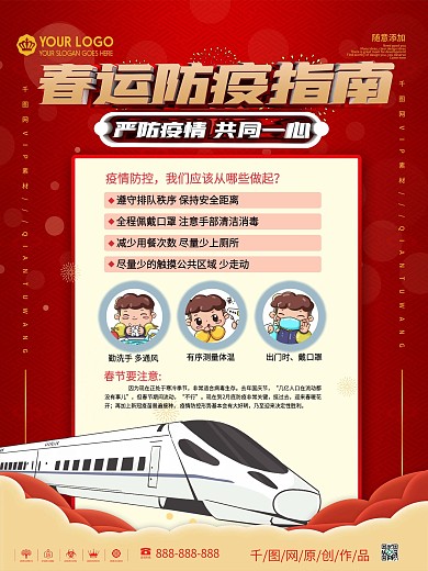 春运出行防疫指南