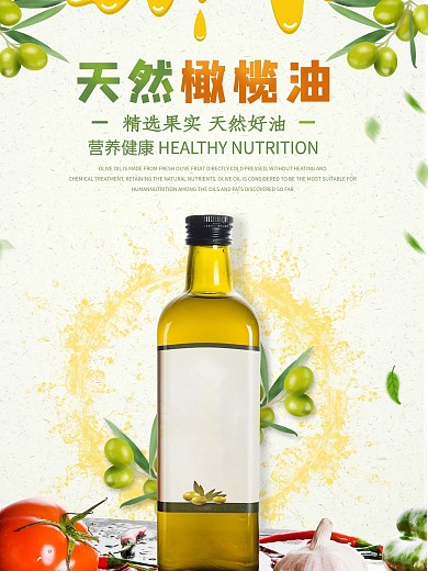 天然橄榄油商业海报
