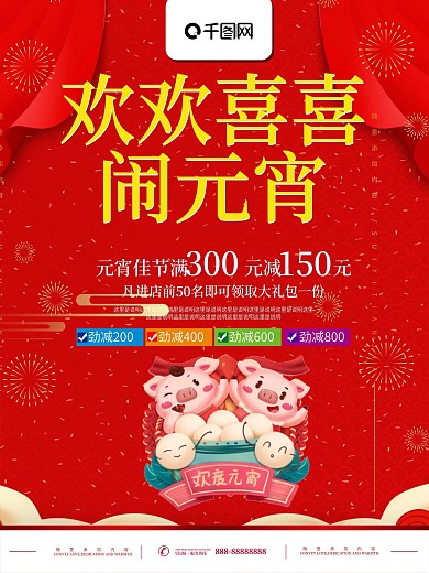 简约红色立体字元宵节宣传海报