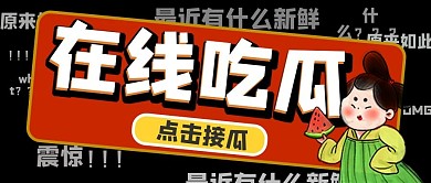 娱乐应援娱乐公众号头图吃瓜专用