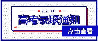 简约商务高考录取通知