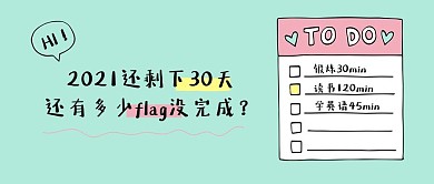 还有多少flag没完成微信公众号封面图片
