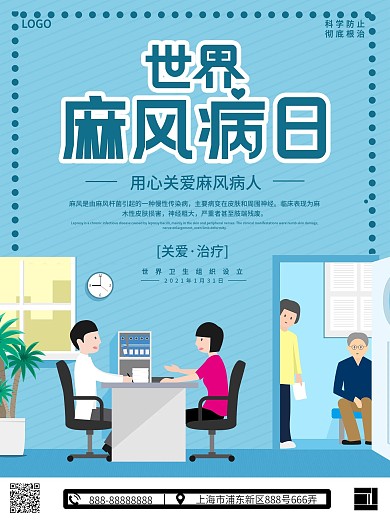 插画风世界防治麻风日海报