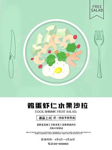 平面小清新手绘沙拉商业美食海报