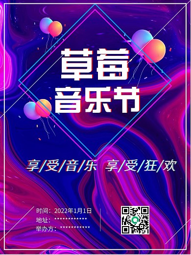 草莓音乐节故障风海报