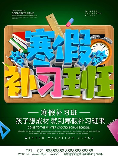 寒假补习班培训招生海报设计