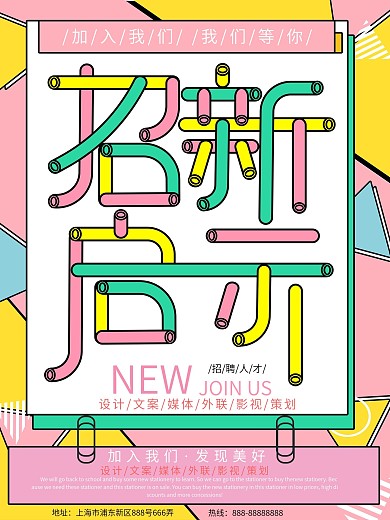 孟菲斯风格积木招新启示海报