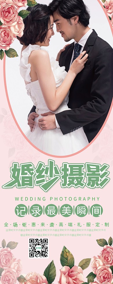 唯美小清新婚纱摄影促销宣传展架