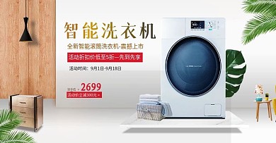 洗衣机淘宝促销海报