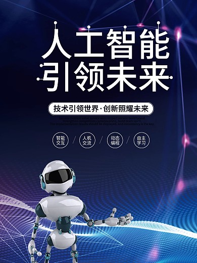 蓝色简约科技人工智能海报