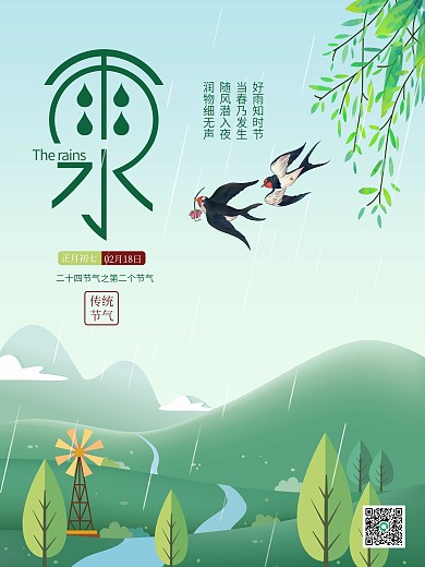 2021年传统二十四节气春天雨水海报