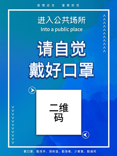 公共场所佩戴口罩防疫海报戴口罩扫描一码通