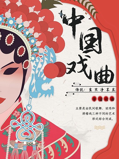 中国风 中国戏曲