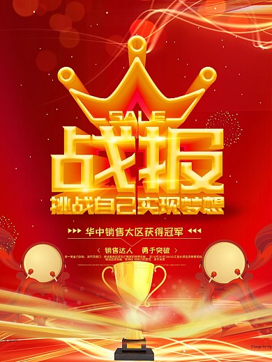 红色大气立体字销售战报海报