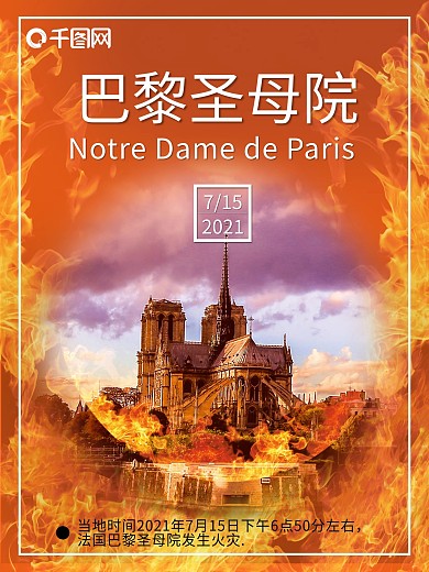 巴黎圣母院公益宣传海报巴黎圣母院海报