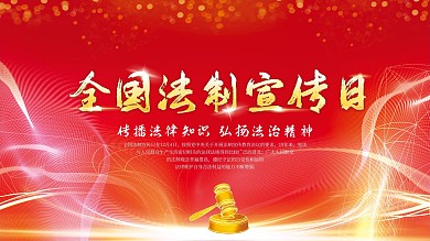 红色背景全国法制宣传日展板海报室外党建