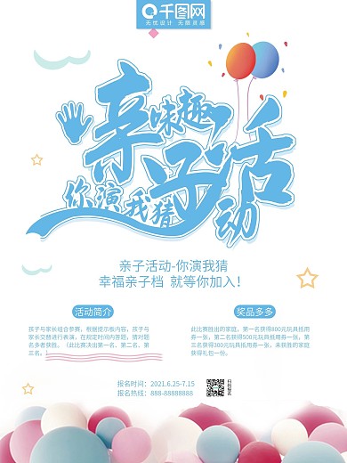 温馨 亲子活动你演我猜 亲子活动宣传展架