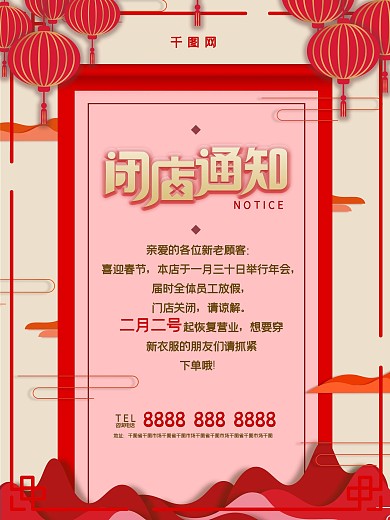 年会闭店休息通知复工海报关门关店海报