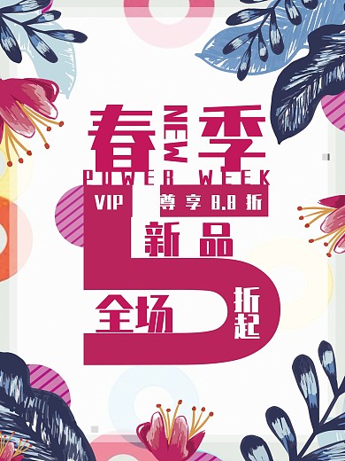春季新品促销海报展板5折起商业海报