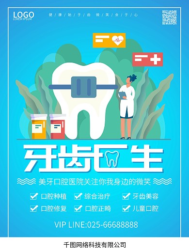 牙齿口腔商业宣传海报展板