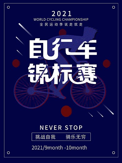 平面世界自行车锦标赛创意几何宣传海报