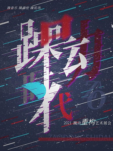 原创躁动时代重构艺术商业海报