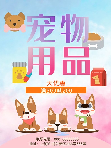 宠物用品促销海报