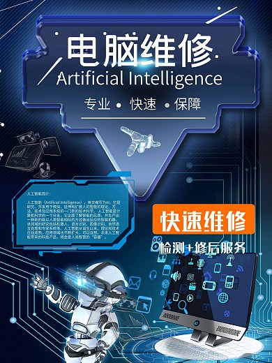 专业电脑维护维修海报