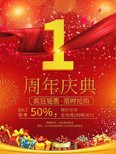 1周年庆活动海报