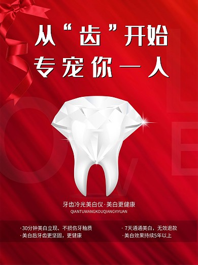 情人节牙齿海报口腔医院展示红色钻石
