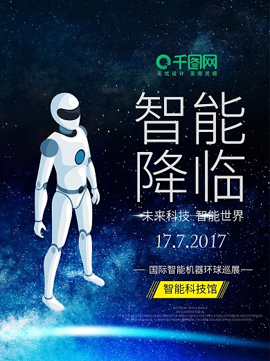 科技智能降临海报