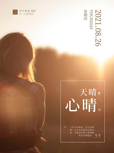 晴天心情文艺鸡汤微信配图海报