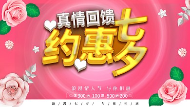 真情回馈约惠七夕促销海报