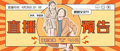 直播父亲节直播预告公众号封面