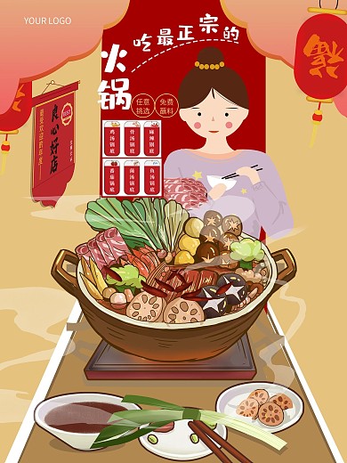 火锅涮锅羊肉正宗良心好店插画风红色海报