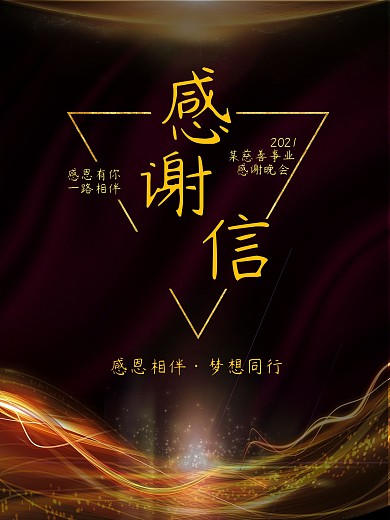 黑金慈善事业感谢信海报