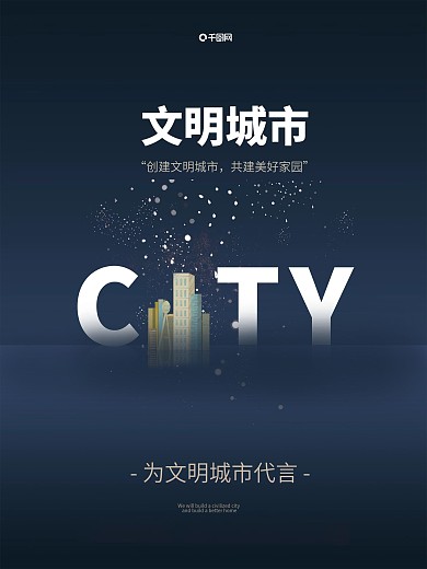 深蓝色创意字体文明城市公益海报 简约大气创意CITY文明城市宣传海报设计