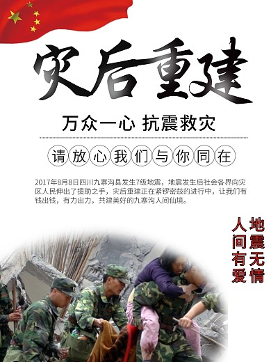 灾后重建九寨沟地震图片抗震救灾图片救援灾区图片