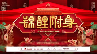 原创红色池塘锦鲤中考营销宣传展板