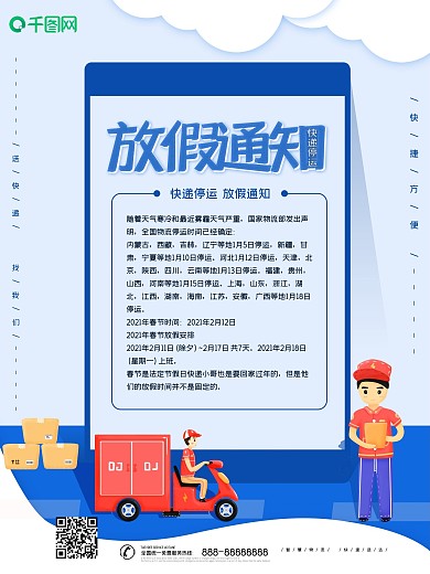 蓝色大气快递停运放假通知海报